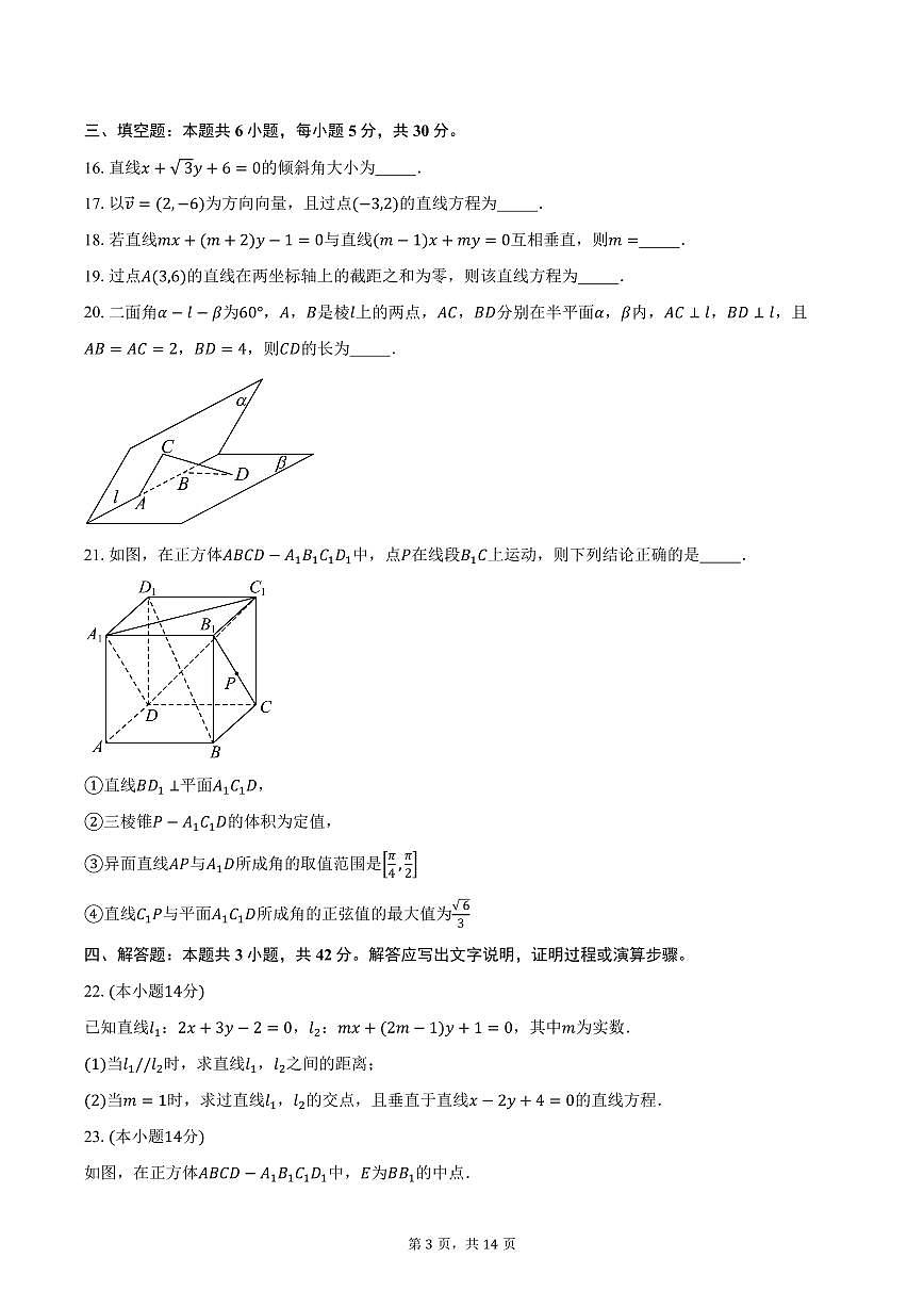 2025-2026学年内蒙古呼和浩特市第一中学高二上学期第一次月考数学试卷（含答案）第3页