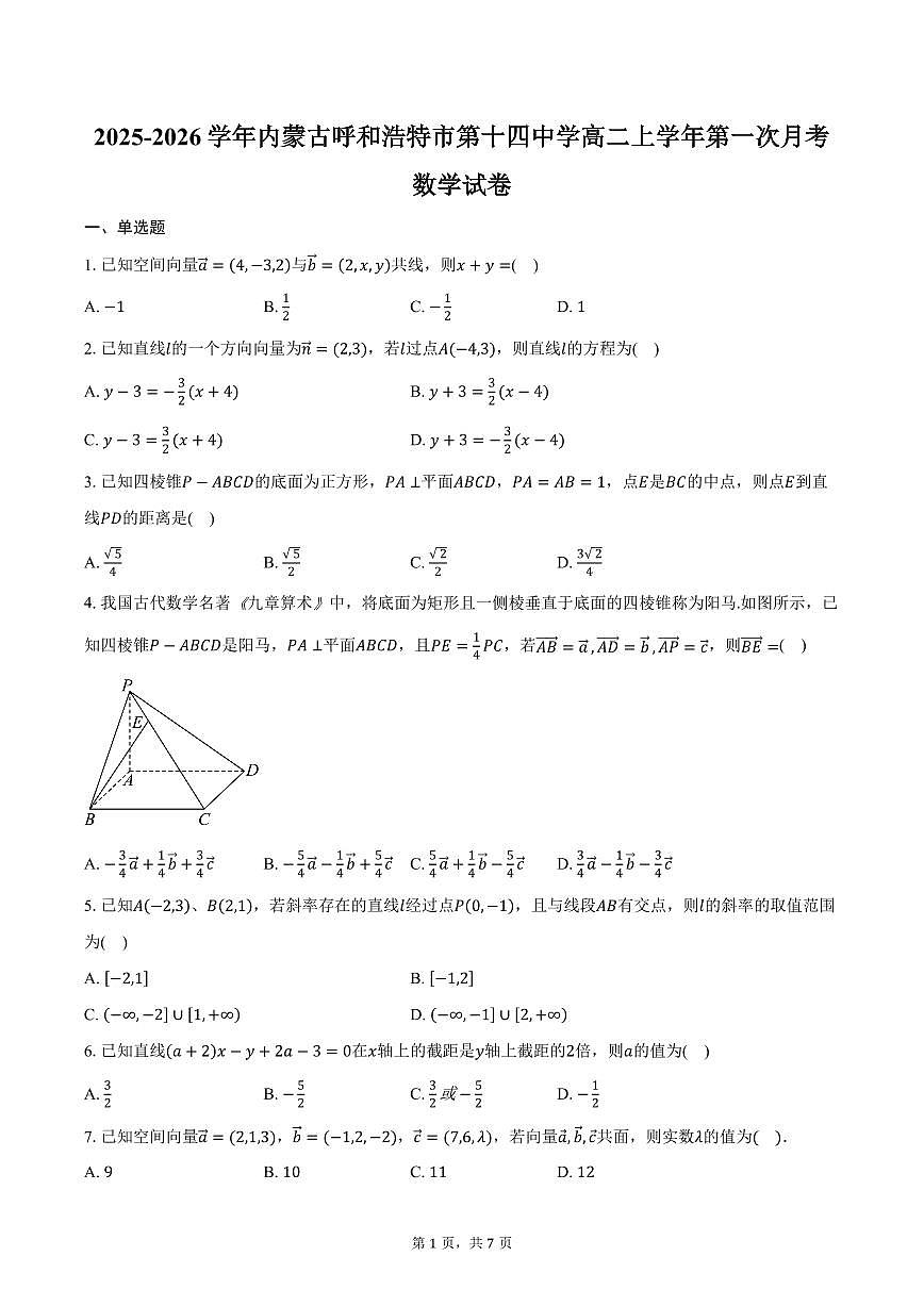 2025-2026学年内蒙古呼和浩特市第十四中学高二上学年第一次月考数学试卷（含答案）第1页