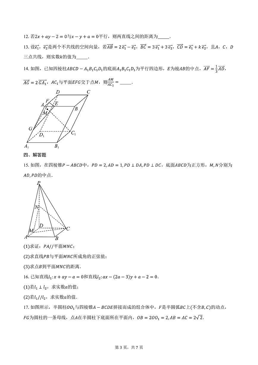 2025-2026学年内蒙古呼和浩特市第十四中学高二上学年第一次月考数学试卷（含答案）第3页