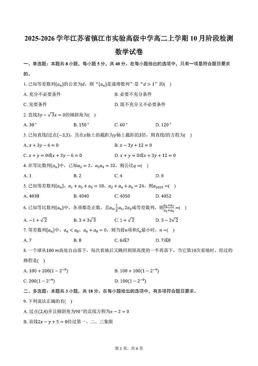 2025-2026学年江苏省镇江市实验高级中学高二上学期10月阶段检测数学试卷（含答案）第1页