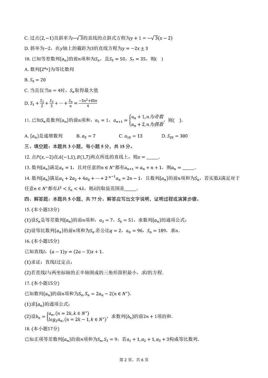 2025-2026学年江苏省镇江市实验高级中学高二上学期10月阶段检测数学试卷（含答案）第2页