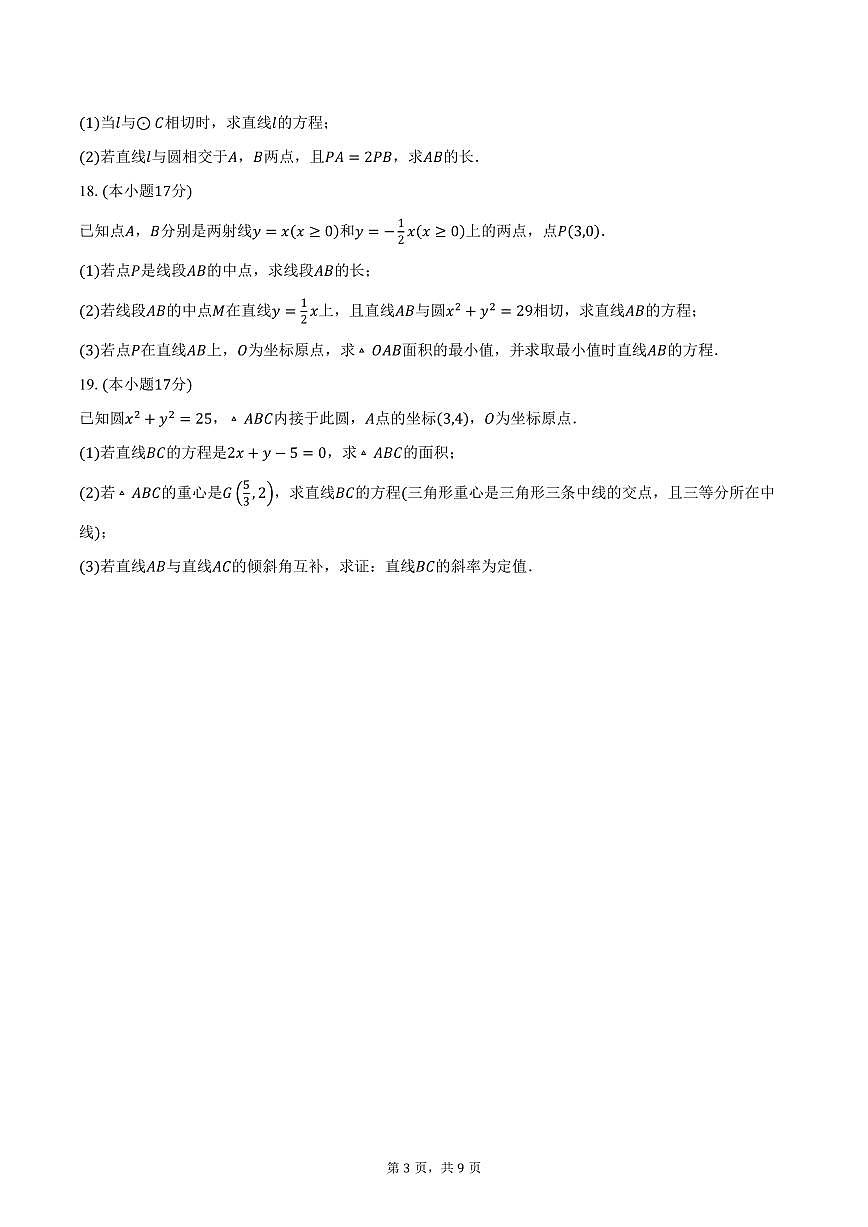 2025-2026学年江苏省扬州市广陵区扬州大学附属中学高二上学期10月月考数学试卷（含答案）第3页
