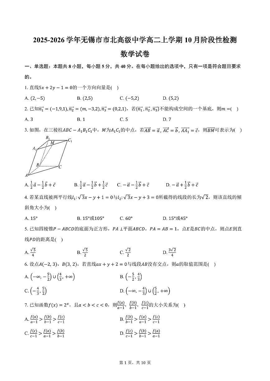 2025-2026学年江苏省无锡市市北高级中学高二上学期10月阶段性检测数学试卷（含答案）第1页