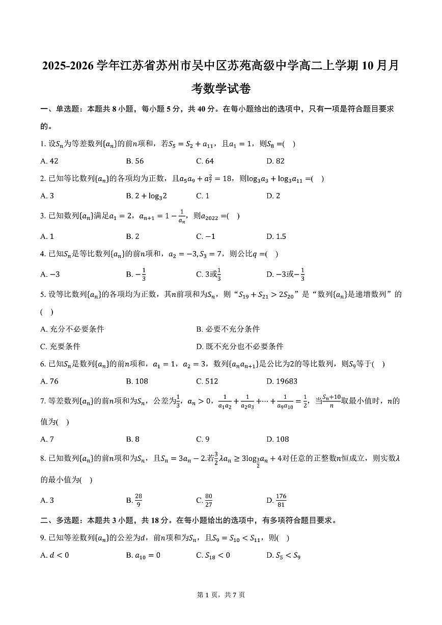 2025-2026学年江苏省苏州市吴中区苏苑高级中学高二上学期10月月考数学试卷（含答案）第1页