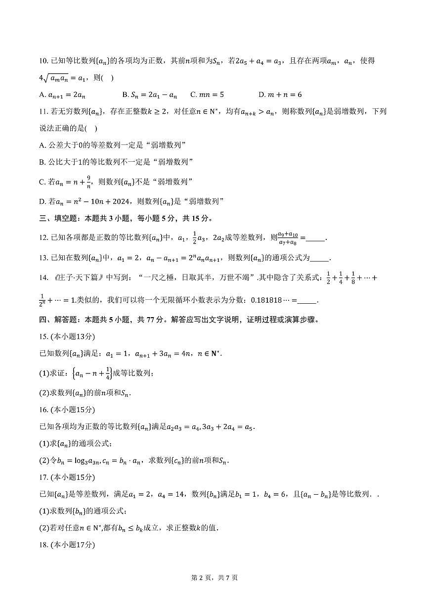 2025-2026学年江苏省苏州市吴中区苏苑高级中学高二上学期10月月考数学试卷（含答案）第2页