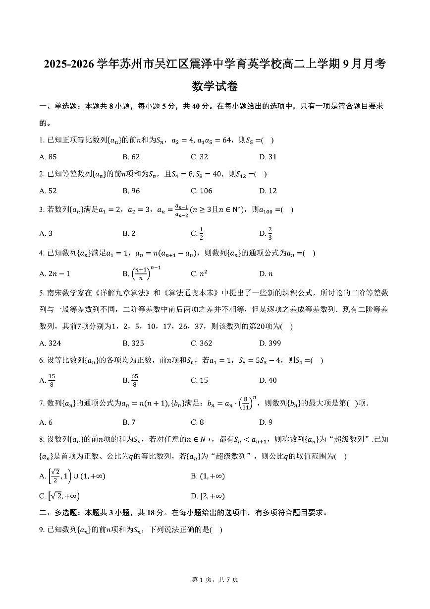 2025-2026学年江苏省苏州市吴江区震泽中学育英学校高二上学期9月月考数学试卷（含答案）第1页