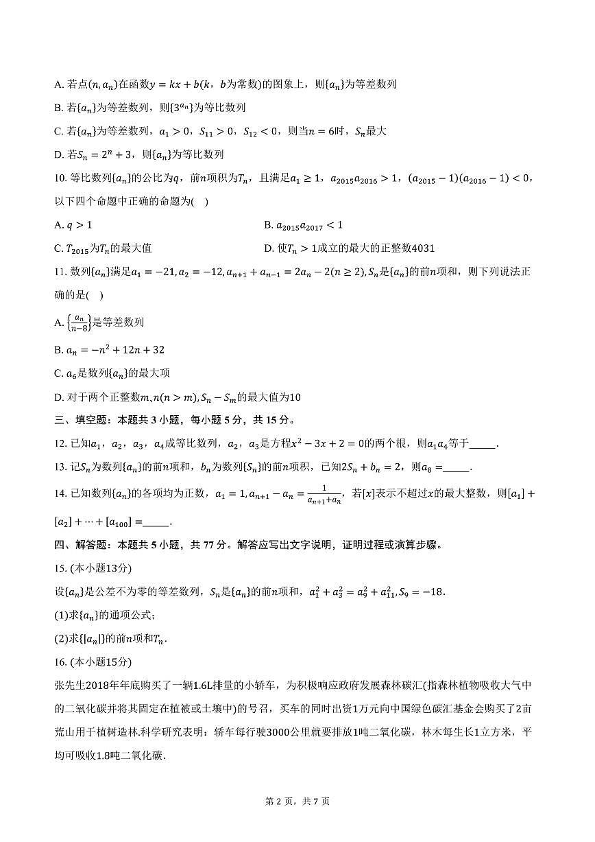 2025-2026学年江苏省苏州市吴江区震泽中学育英学校高二上学期9月月考数学试卷（含答案）第2页