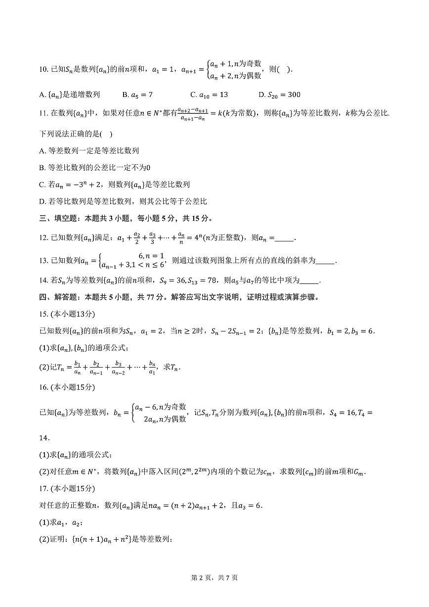 2025-2026学年江苏省苏州市吴江区震泽中学高二上学期9月月考数学试卷（含答案）第2页