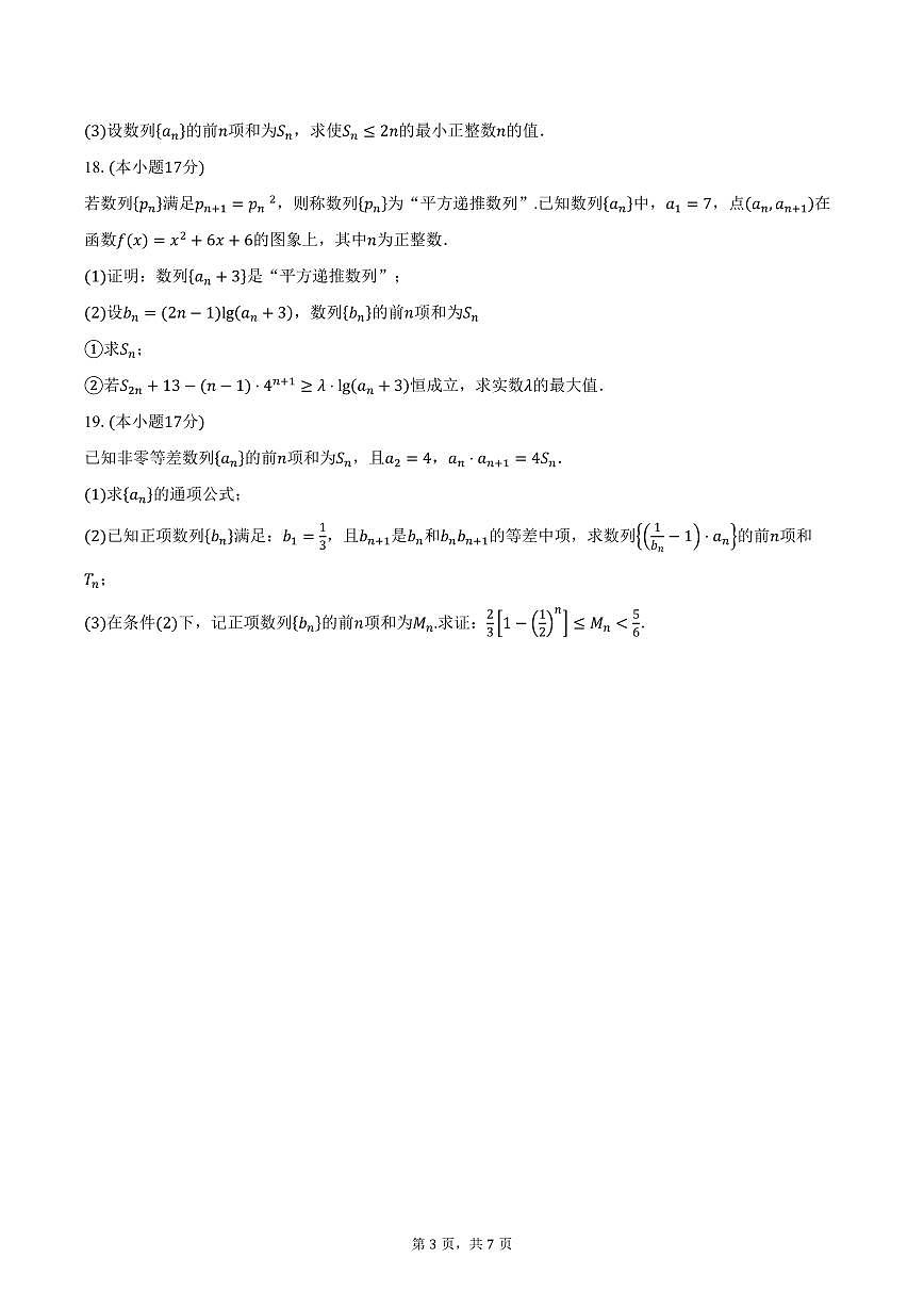 2025-2026学年江苏省苏州市吴江区震泽中学高二上学期9月月考数学试卷（含答案）第3页