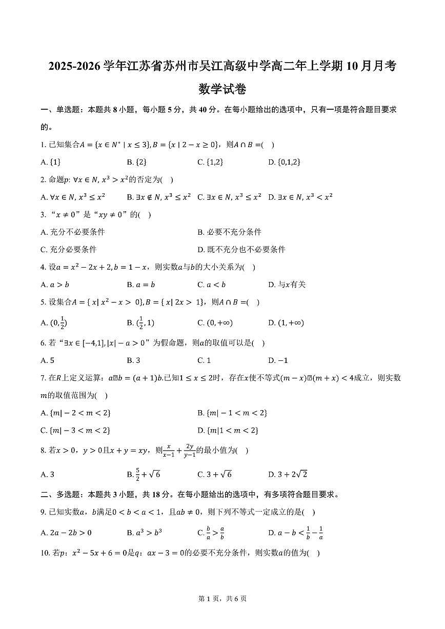 2025-2026学年江苏省苏州市吴江区吴江高级中学高二年上学期10月月考数学试卷（含答案）第1页