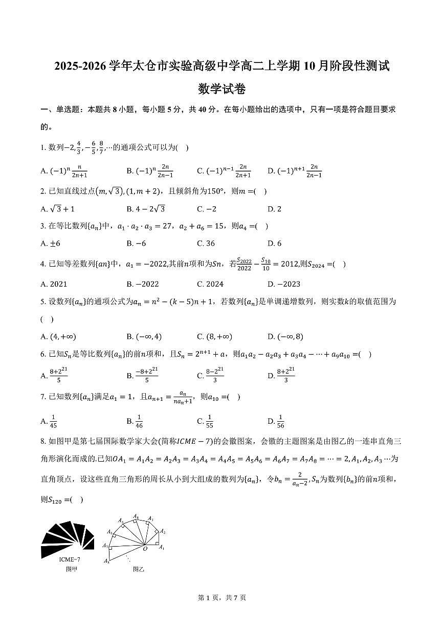 2025-2026学年江苏省苏州市太仓市实验高级中学高二上学期10月阶段性测试数学试卷（含答案）第1页