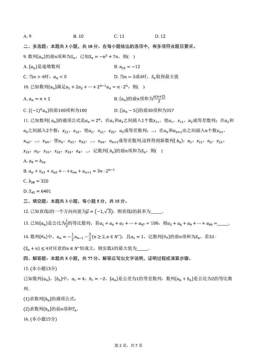 2025-2026学年江苏省苏州市太仓市实验高级中学高二上学期10月阶段性测试数学试卷（含答案）第2页