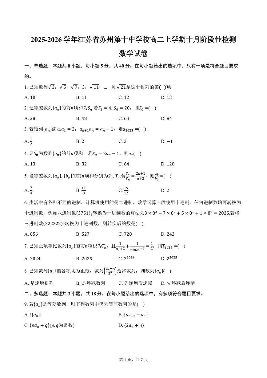 2025-2026学年江苏省苏州第十中学校高二上学期十月阶段性检测数学试卷（含答案）第1页