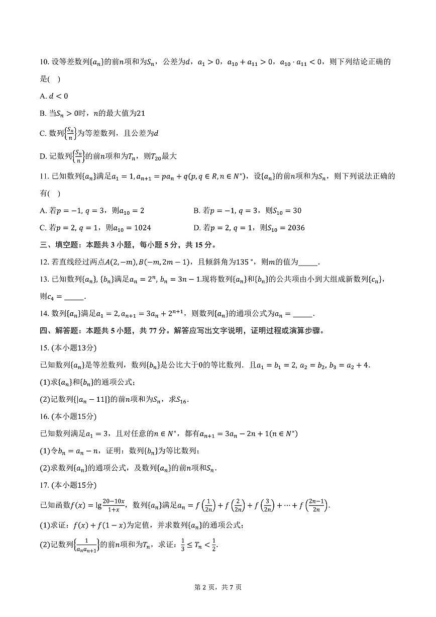 2025-2026学年江苏省苏州第十中学校高二上学期十月阶段性检测数学试卷（含答案）第2页