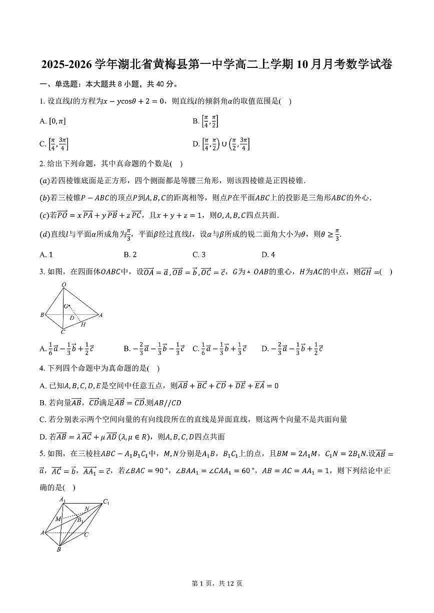 2025-2026学年湖北省黄梅县第一中学高二上学期10月月考数学试卷（含答案）第1页
