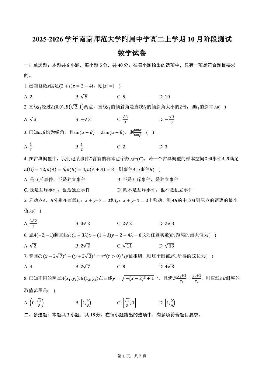 2025-2026学年江苏省南京师范大学附属中学高二上学期10月阶段测试数学试卷（含答案）第1页