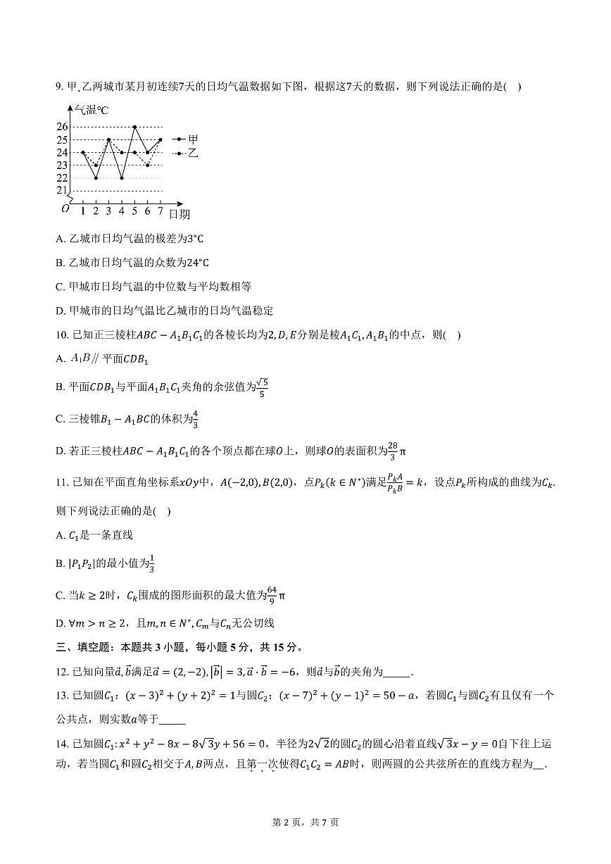 2025-2026学年江苏省南京师范大学附属中学高二上学期10月阶段测试数学试卷（含答案）第2页