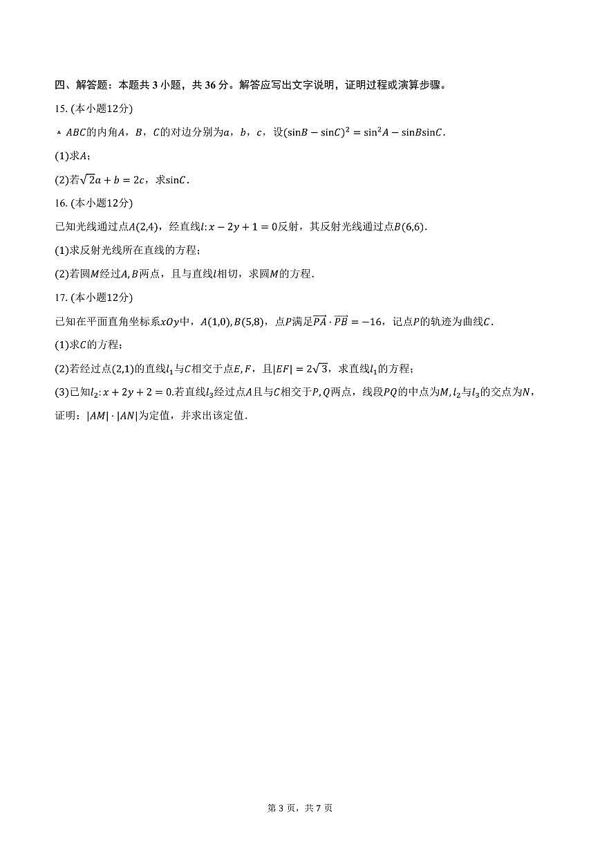 2025-2026学年江苏省南京师范大学附属中学高二上学期10月阶段测试数学试卷（含答案）第3页