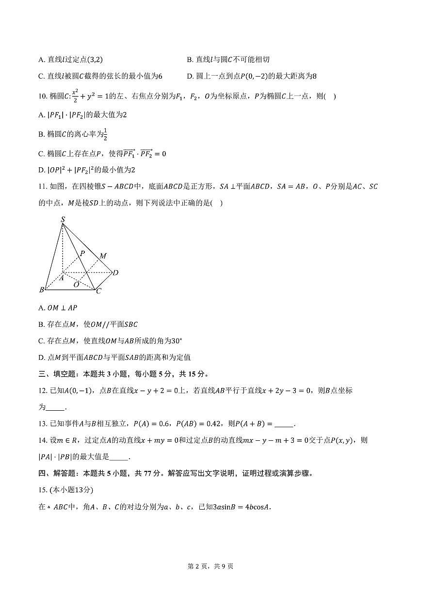 2025-2026学年湖南省长沙市南雅中学高二上学期10月限时训练数学试卷（含答案）第2页