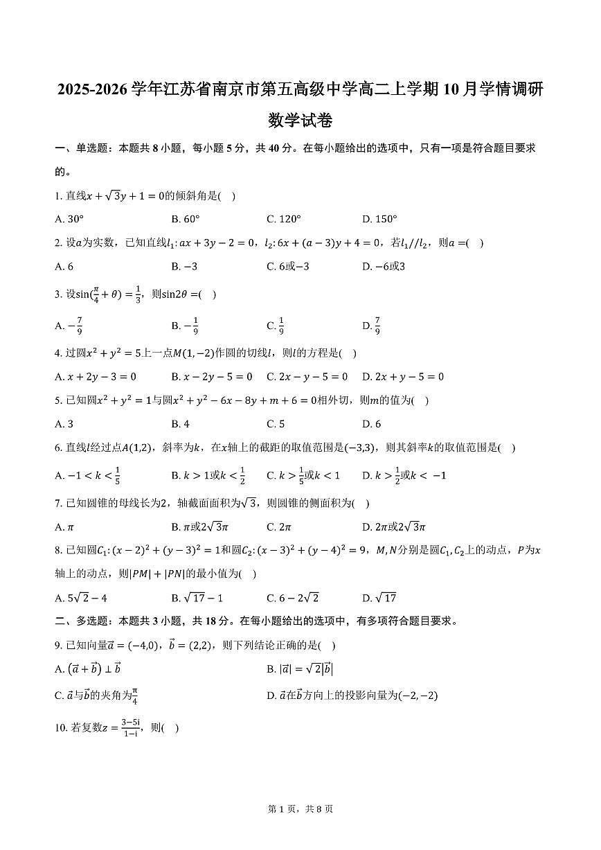 2025-2026学年江苏省南京市第五高级中学高二上学期10月学情调研数学试卷（含答案）第1页