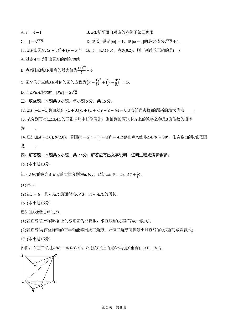 2025-2026学年江苏省南京市第五高级中学高二上学期10月学情调研数学试卷（含答案）第2页