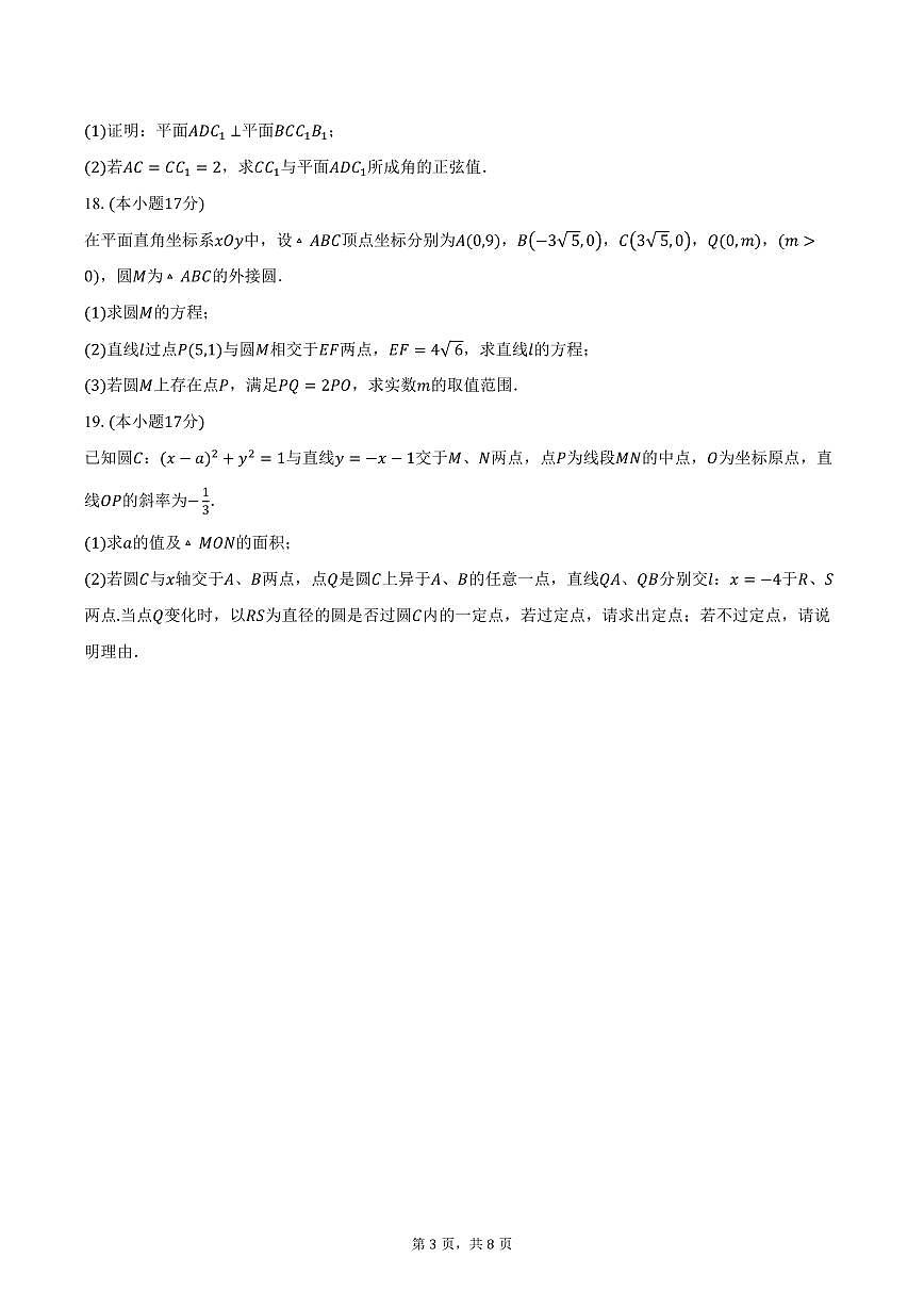 2025-2026学年江苏省南京市第五高级中学高二上学期10月学情调研数学试卷（含答案）第3页