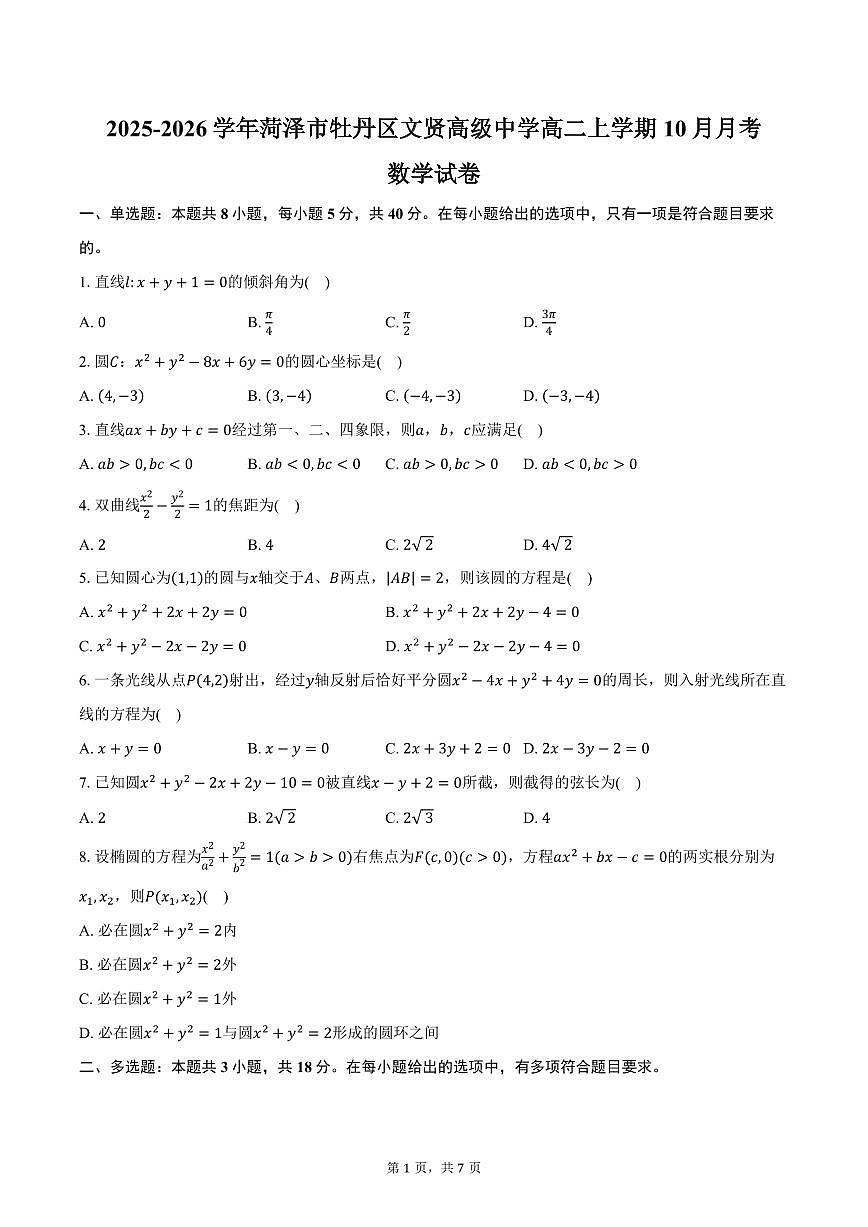 2025-2026学年菏泽市牡丹区文贤高级中学高二上学期10月月考数学试卷（含答案）第1页