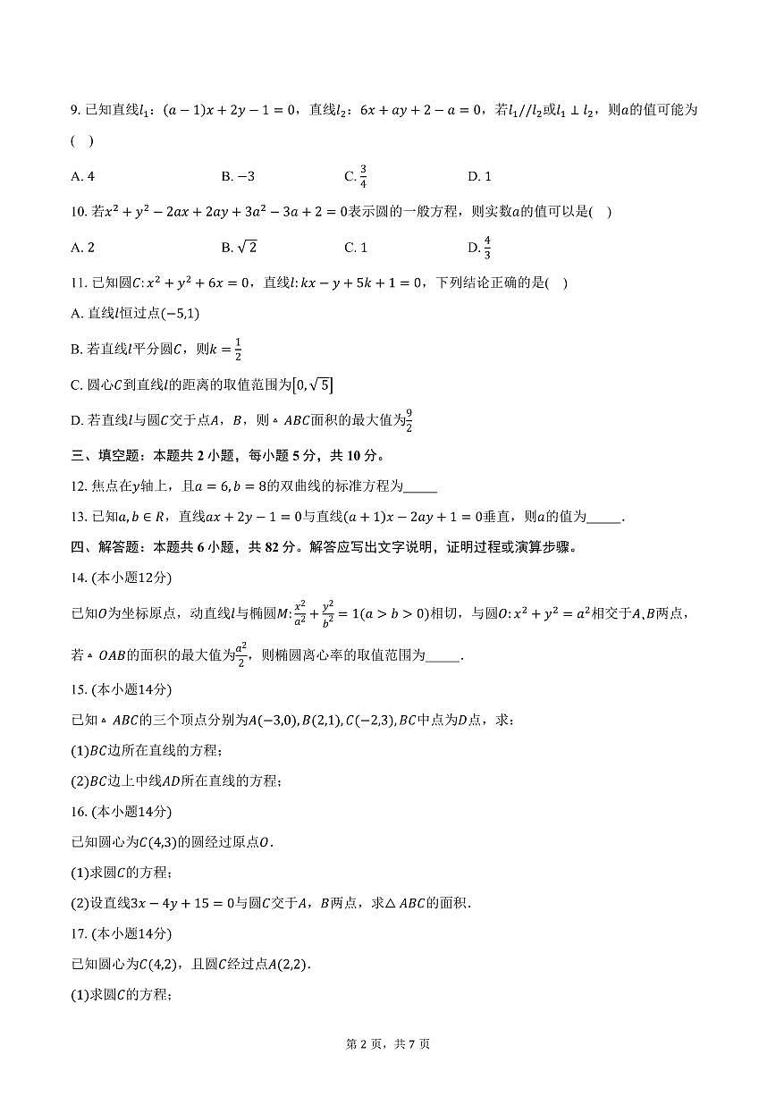 2025-2026学年菏泽市牡丹区文贤高级中学高二上学期10月月考数学试卷（含答案）第2页
