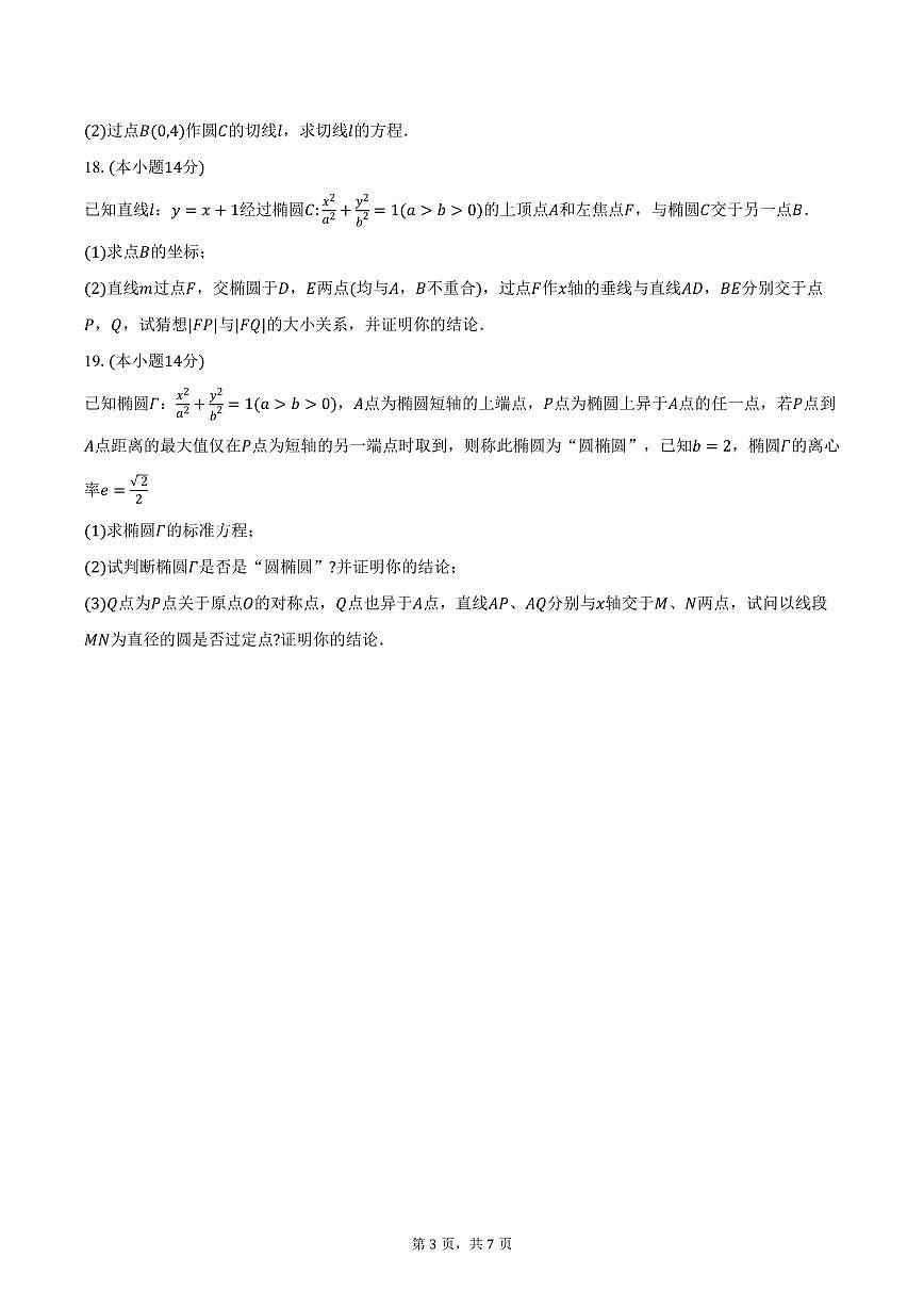 2025-2026学年菏泽市牡丹区文贤高级中学高二上学期10月月考数学试卷（含答案）第3页