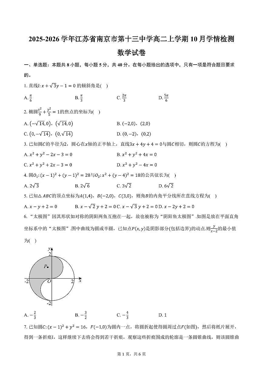 2025-2026学年江苏省南京市第十三中学高二上学期10月学情检测数学试卷（含答案）第1页