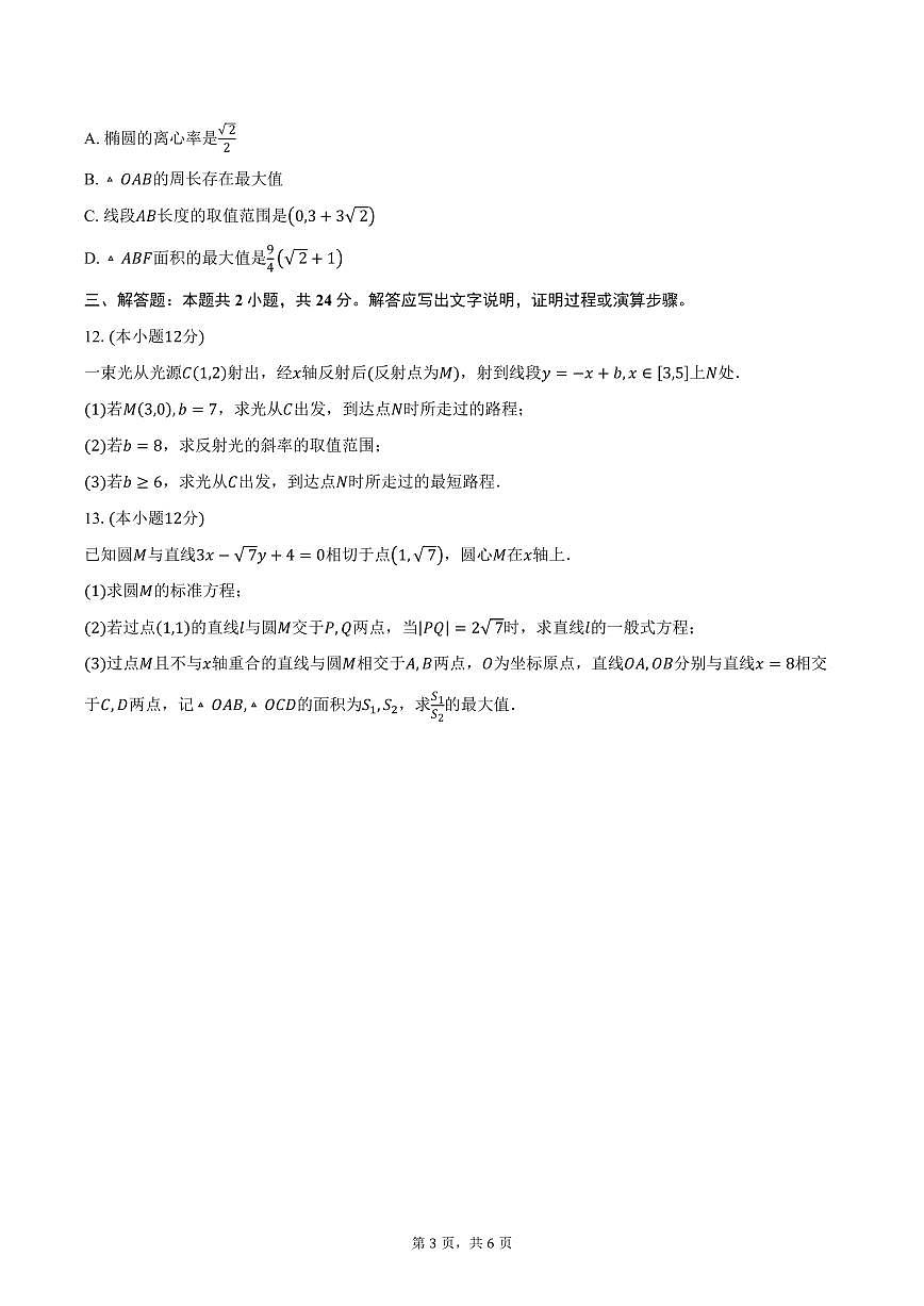 2025-2026学年江苏省南京市第十三中学高二上学期10月学情检测数学试卷（含答案）第3页