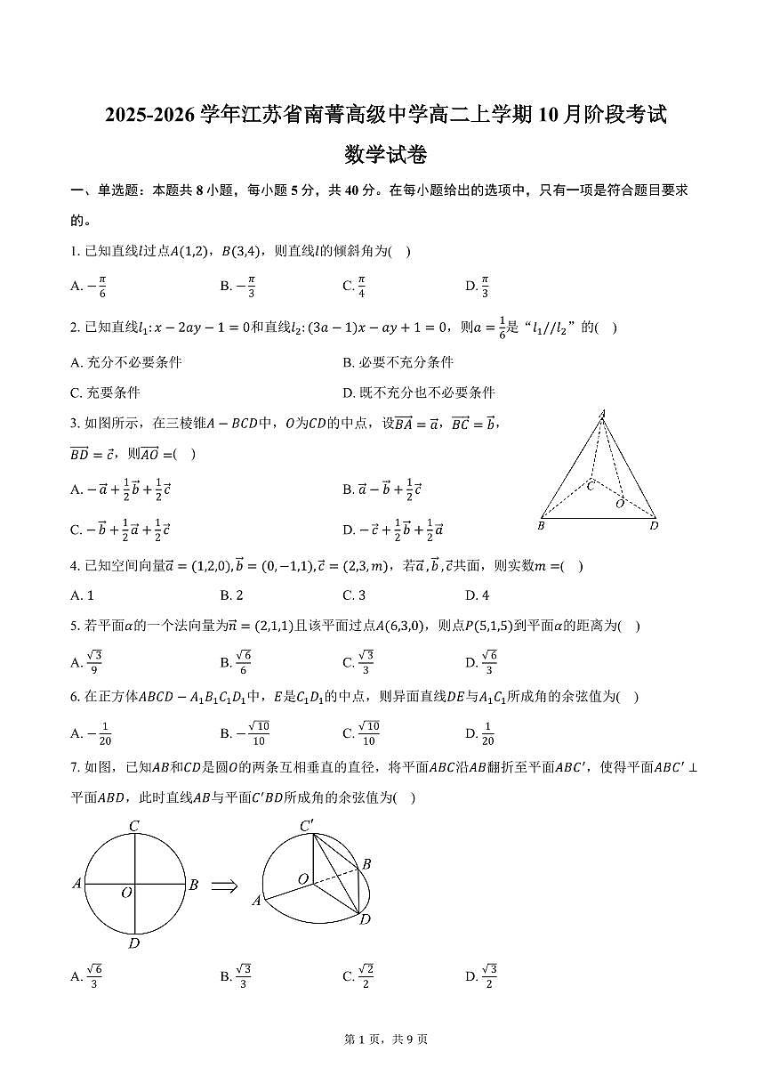 2025-2026学年江苏省南菁高级中学高二上学期10月阶段考试数学试卷（含答案）第1页