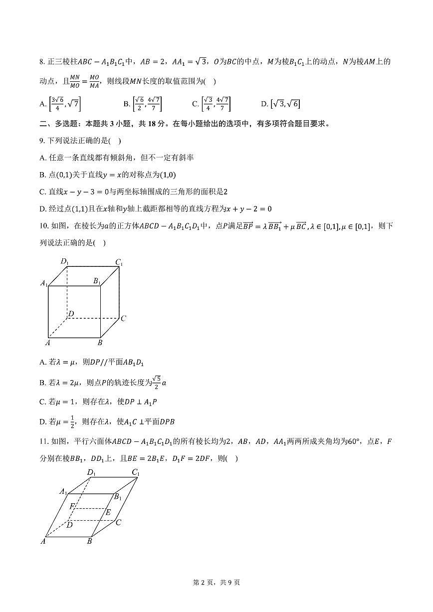 2025-2026学年江苏省南菁高级中学高二上学期10月阶段考试数学试卷（含答案）第2页