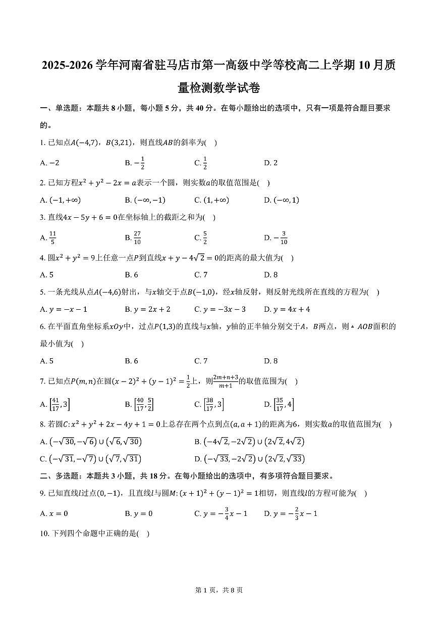 2025-2026学年河南省驻马店市第一高级中学等校高二上学期10月质量检测数学试卷（含答案）第1页