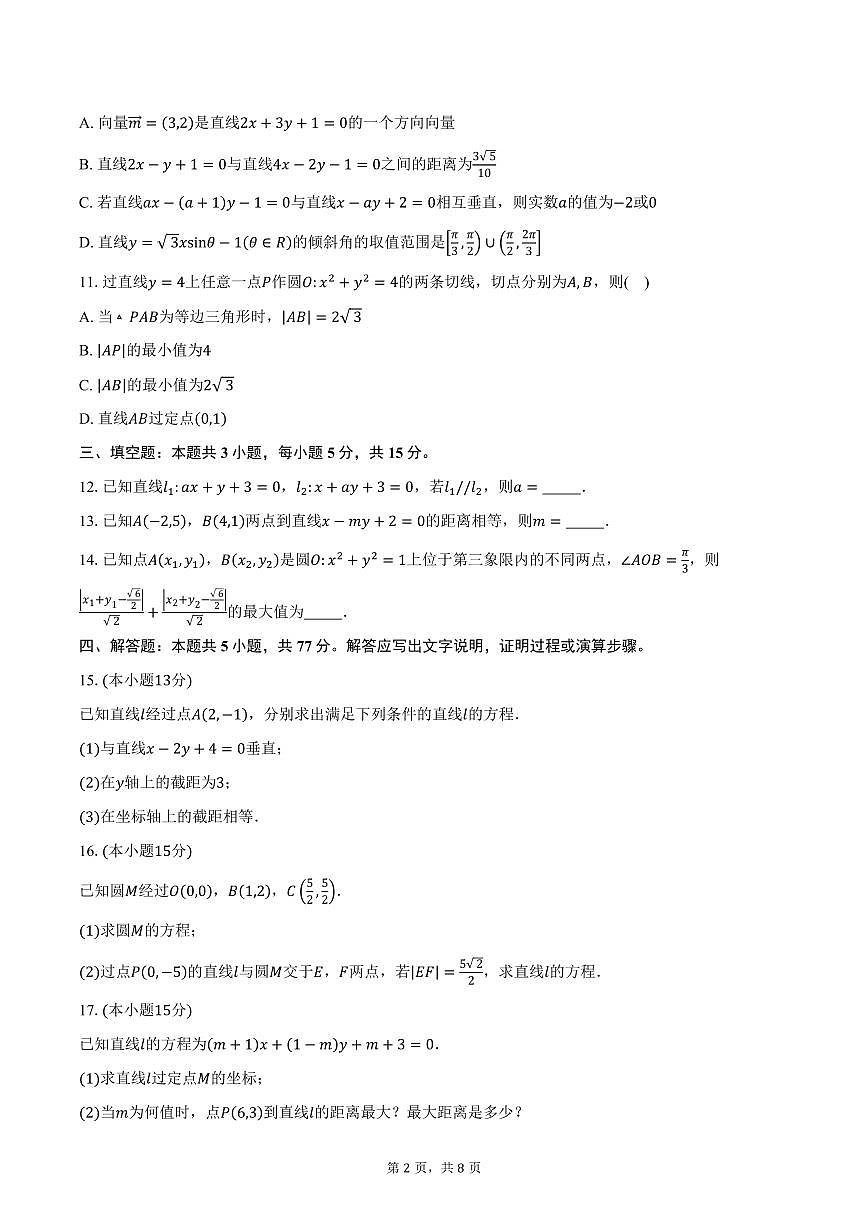 2025-2026学年河南省驻马店市第一高级中学等校高二上学期10月质量检测数学试卷（含答案）第2页
