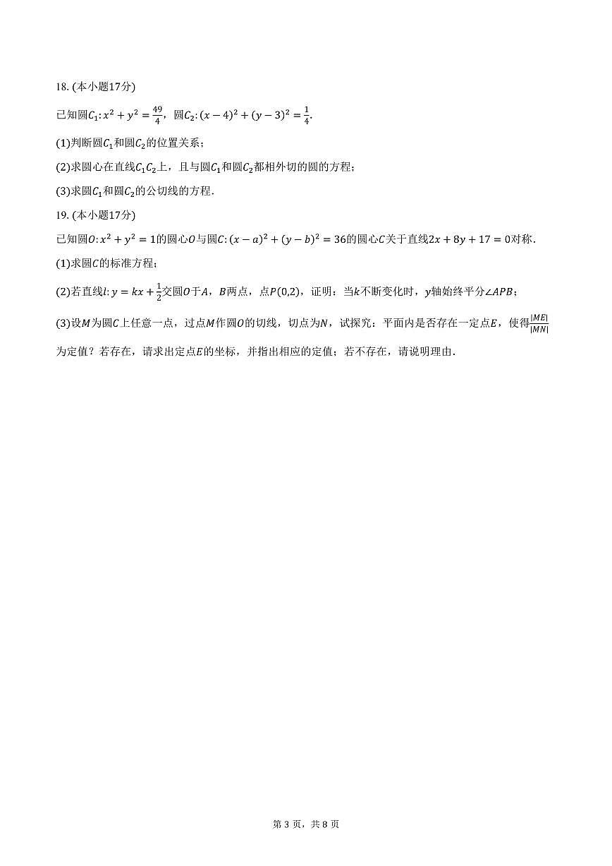 2025-2026学年河南省驻马店市第一高级中学等校高二上学期10月质量检测数学试卷（含答案）第3页