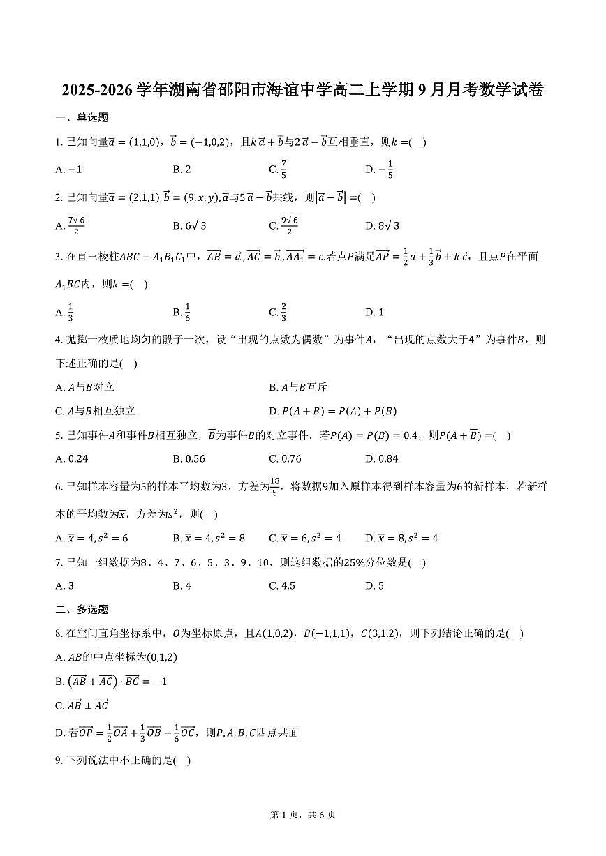 2025-2026学年湖南省邵阳市海谊中学高二上学期9月月考数学试卷（含答案）第1页
