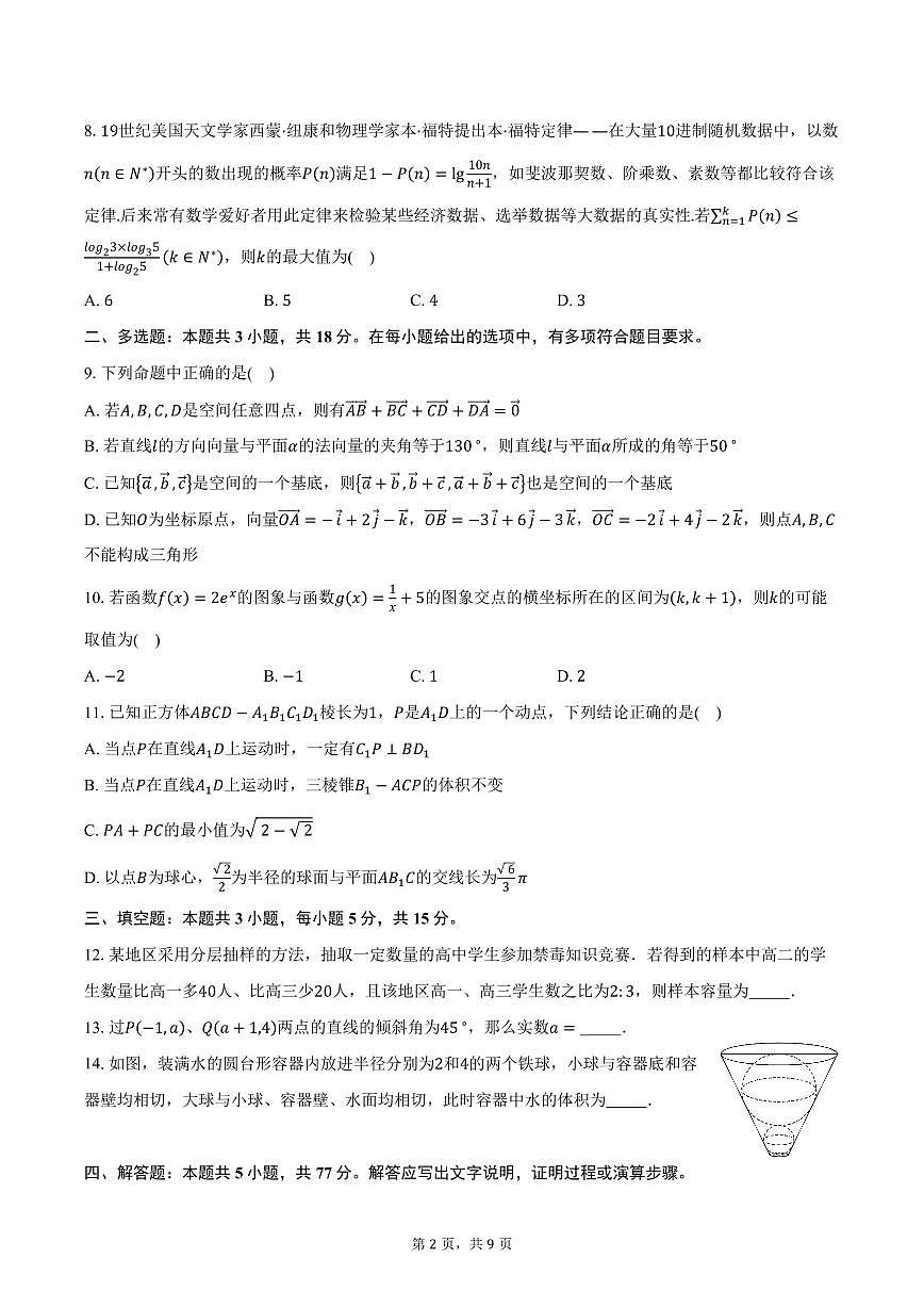 2025-2026学年广东省汕头市金山中学高二上学期10月阶段考试数学试卷（含答案）第2页