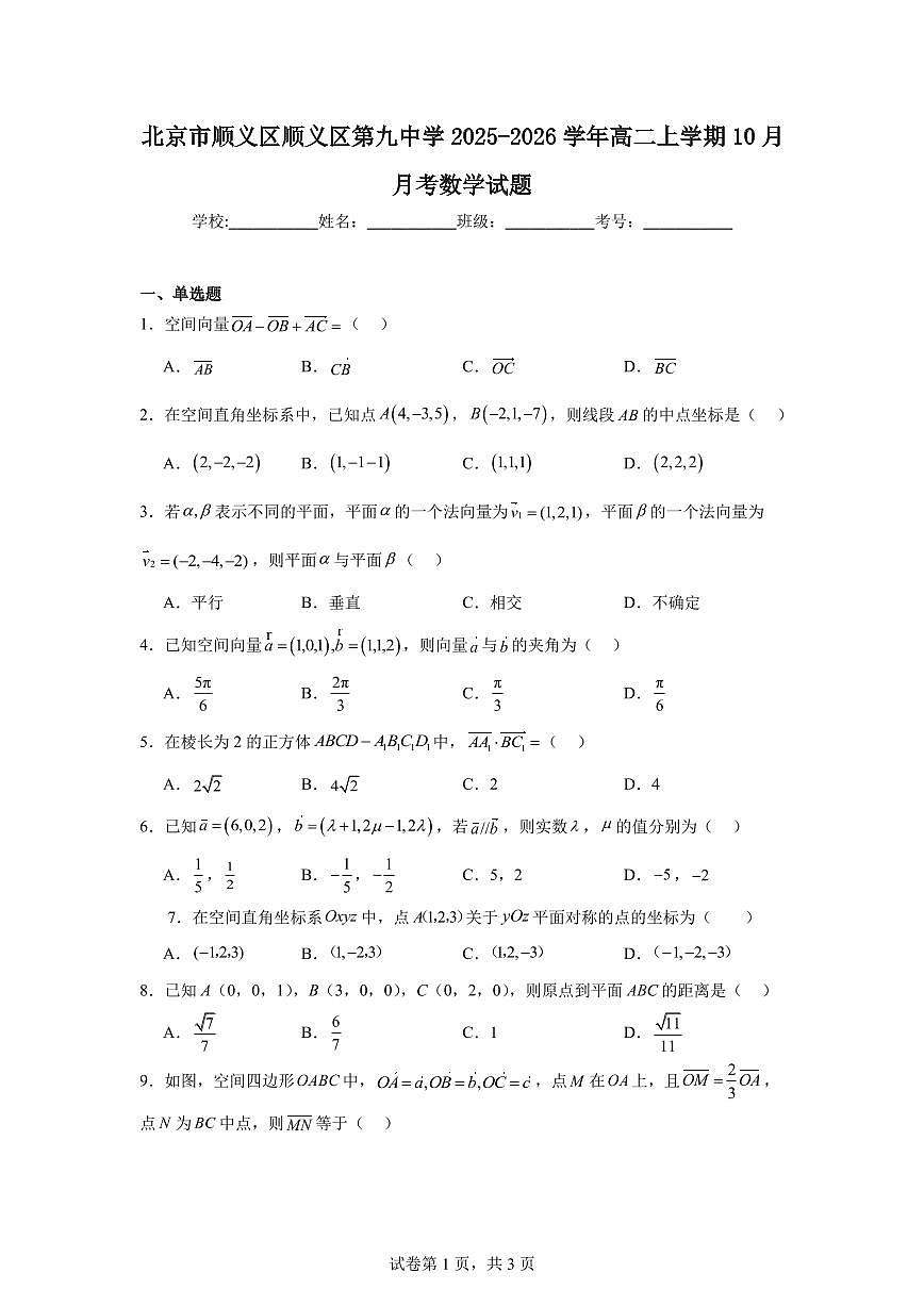 2025-2026学年北京市顺义区第九中学高二上学期10月月考数学试卷（含答案）第1页