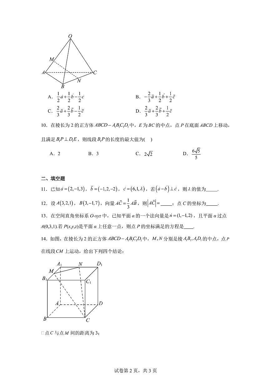 2025-2026学年北京市顺义区第九中学高二上学期10月月考数学试卷（含答案）第2页