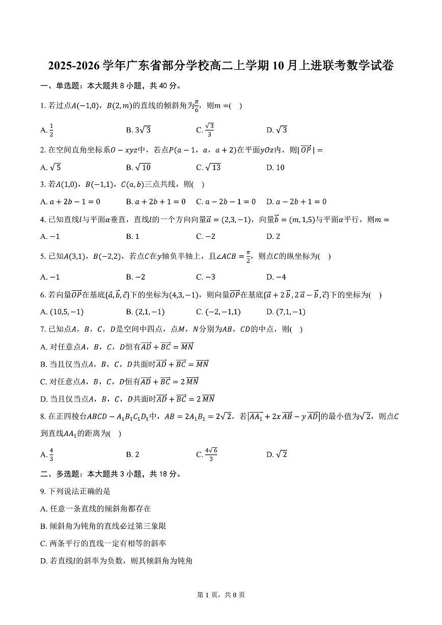 2025-2026学年广东省部分学校高二上学期10月上进联考数学试卷（含答案）第1页