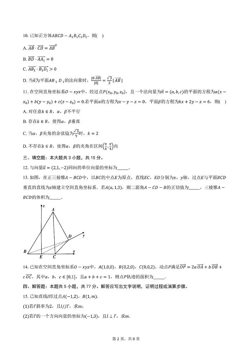 2025-2026学年广东省部分学校高二上学期10月上进联考数学试卷（含答案）第2页