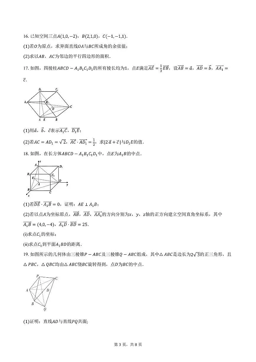 2025-2026学年广东省部分学校高二上学期10月上进联考数学试卷（含答案）第3页