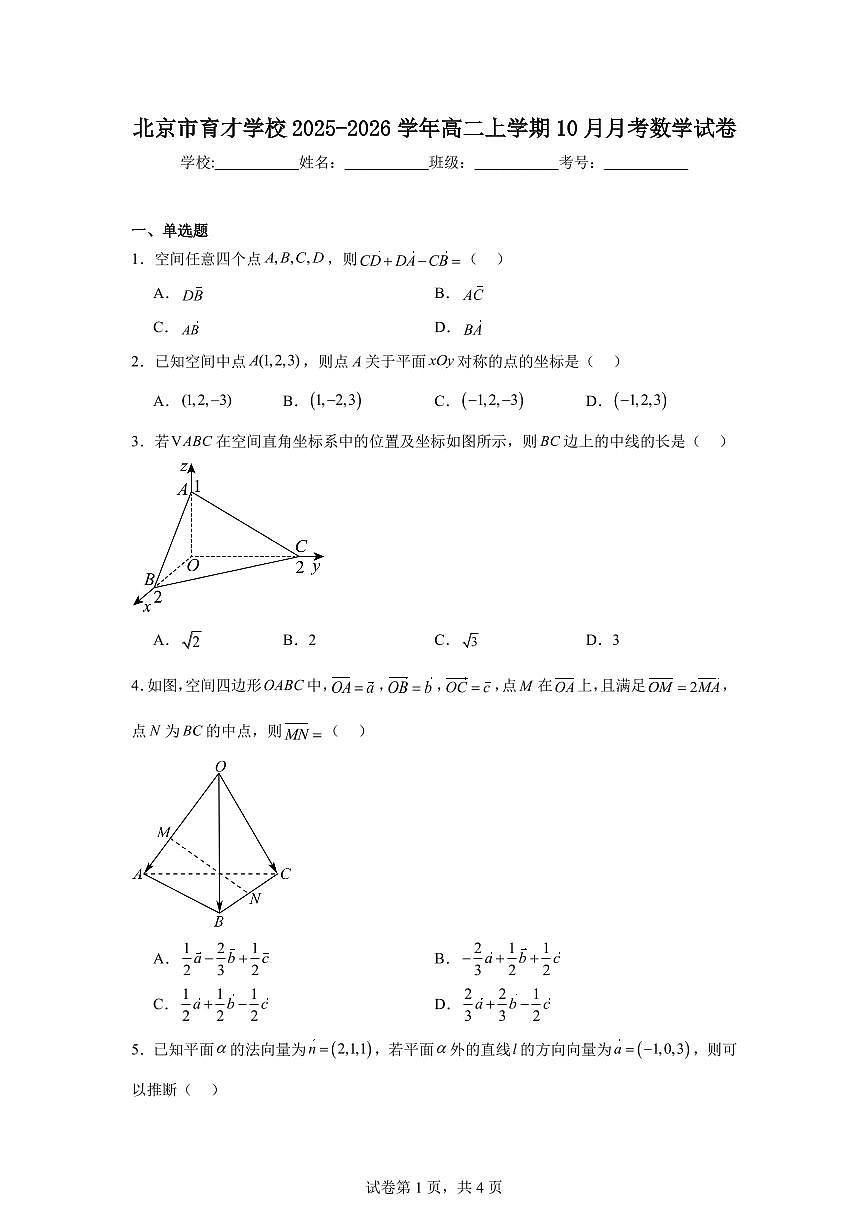 2025-2026学年北京市西城区育才学校高二上学期10月月考数学（含答案）第1页