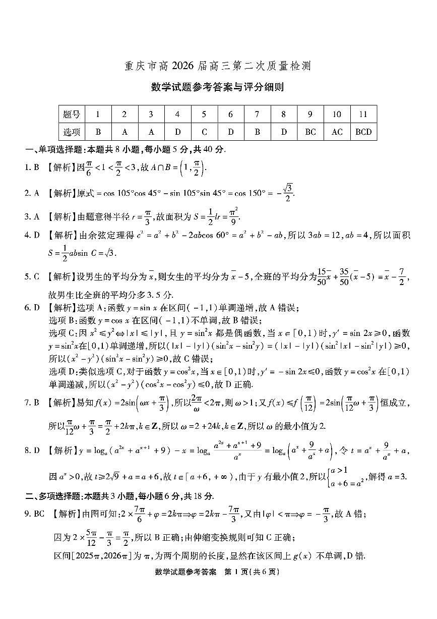 南开中学高2026届高三第二次质量检测+数学答案第1页