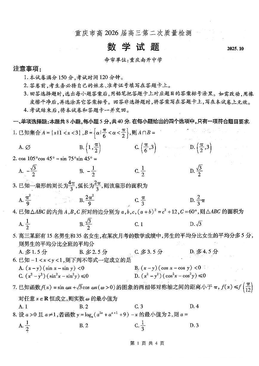 南开中学高2026届高三第二次质量检测+数学第1页