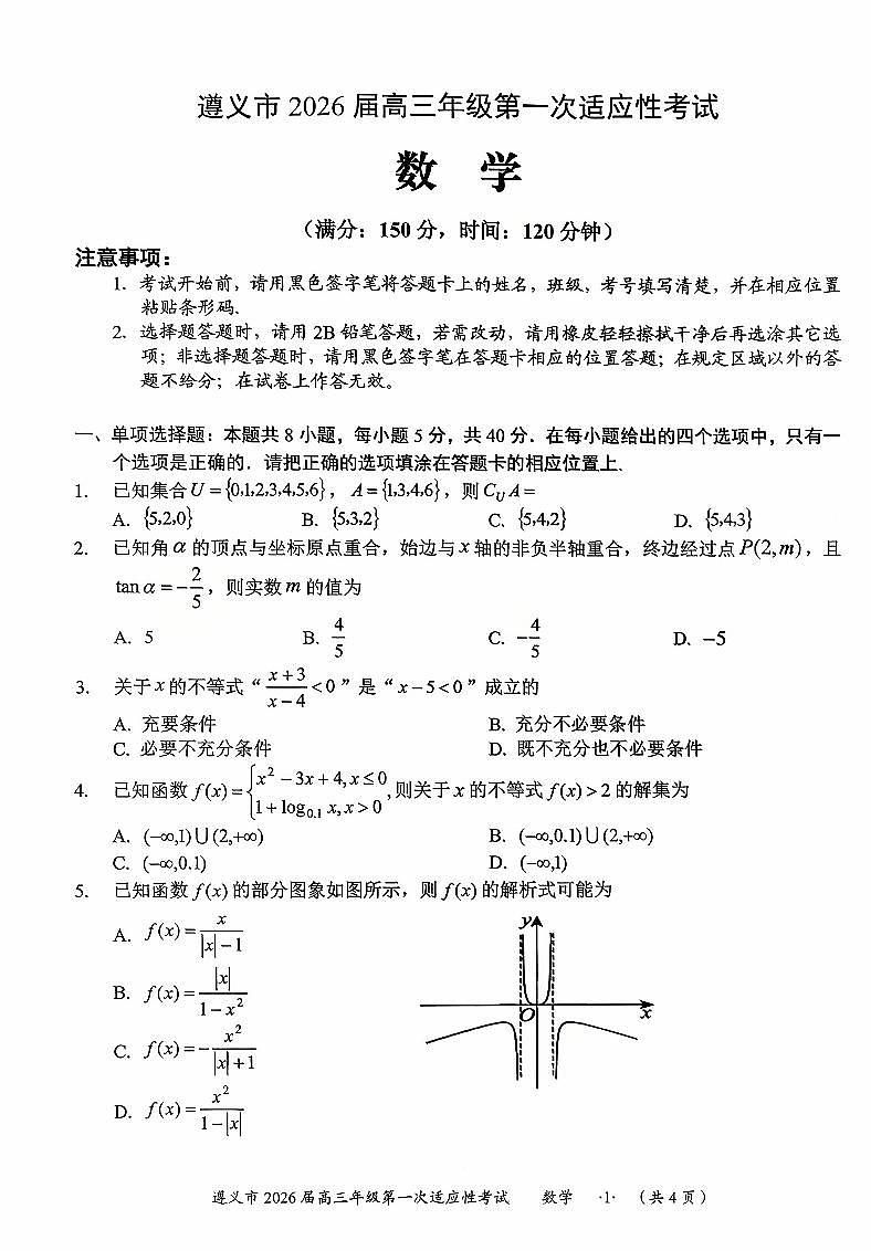 贵州省遵义市2026届高三上学期10月第一次适应性考数学试题+答案第1页