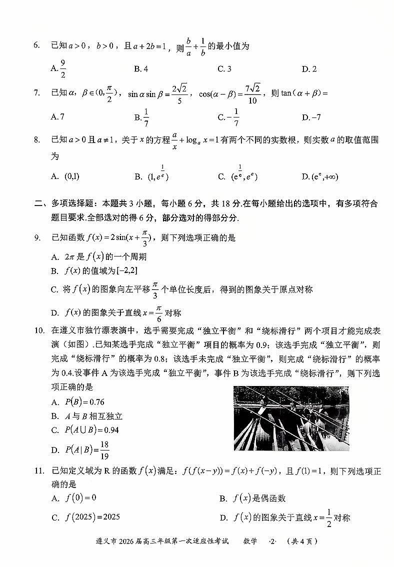 贵州省遵义市2026届高三上学期10月第一次适应性考数学试题+答案第2页