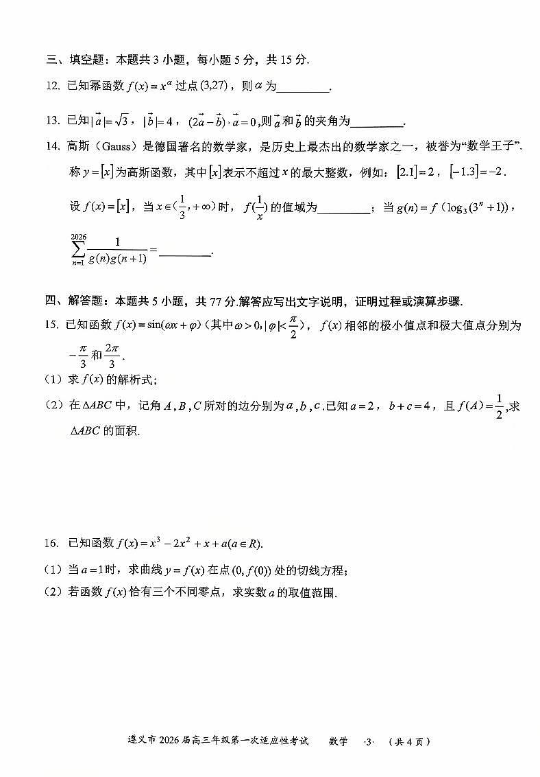 贵州省遵义市2026届高三上学期10月第一次适应性考数学试题+答案第3页