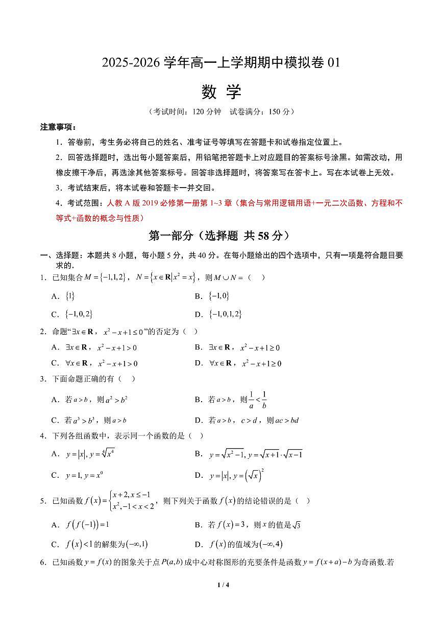 高一数学上学期期中模拟卷01（人教A版）（考试版A4）第1页